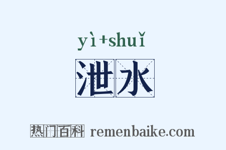 泄水是什么意思的图片